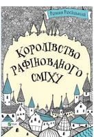 Королівство рафінованого сміху - Дитяча бібліотека