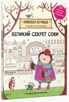 Великий секрет Сови