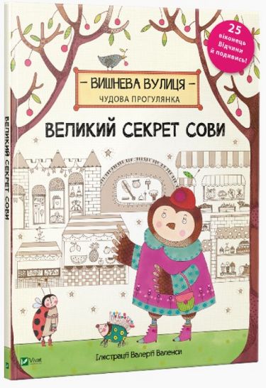 Великий секрет Сови - фото 1