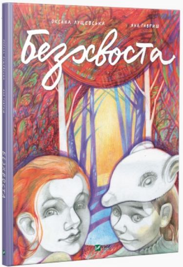 Безхвоста - фото 1