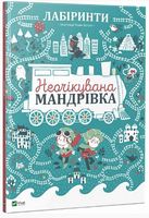 Лабіринти Неочікувана мандрівка