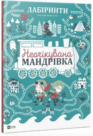 Лабіринти Неочікувана мандрівка - фото 1