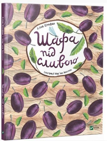 Шафа під сливою - фото 1