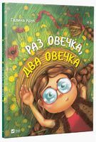 Раз овечка два овечка(укр) - Дитяча бібліотека