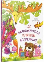 Де народжуються плюшеві ведмедики? - Дитяча бібліотека