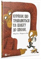 Курйози що трапляються на шляху до школи - Дитяча бібліотека