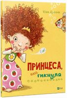 Принцеса яка гикнула