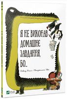 Я не виконав домашнє завдання бо... - Дитяча бібліотека