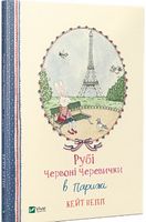 Рубі Червоні Черевички в Парижі - Дитяча бібліотека