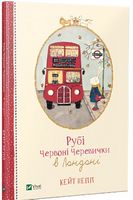Рубі Червоні Черевички в Лондоні - Дитяча бібліотека