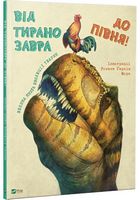 Від тиранозавра до півня Велика книга еволюції тварин - Дитяча бібліотека