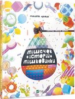 Мішечок історій Мішковинки