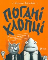 Погані хлопці Епізод Мовчання цуценят - Дитяча бібліотека
