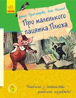 Про маленького пацятка Плюха Елісон Аттлі Ранок