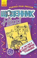 Щоденник Ніккі  Щоденник Ніккі 2. Не така вже й популярна тусовщиця (у) - Дитяча бібліотека
