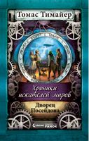 Хроніки шукачів світів  Дворец Посейдона кн. 2 (р) Н.И.К. - Дитяча бібліотека