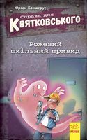 Справа для Квятковського. Рожевий шкільний привид (у) - Дитяча бібліотека