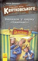 Справа для Квятковського. Випадок в цирку Цампано (у) - Дитяча бібліотека
