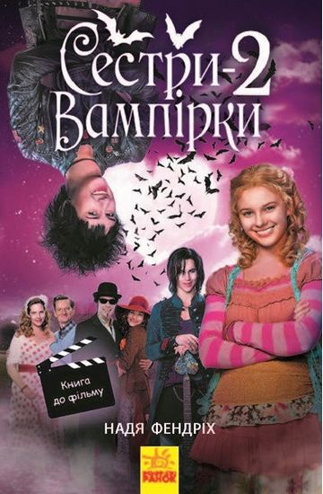 Сестри-вампірки. Книга 2 - фото 1