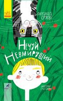 Нечуй невмирущий. Проза 9+ - Дитяча бібліотека