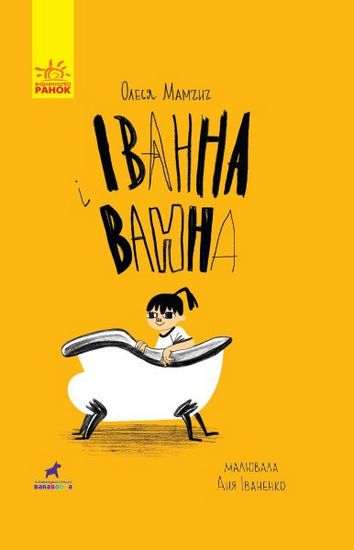 Іванна і ванна. Проза 9+ - фото 1
