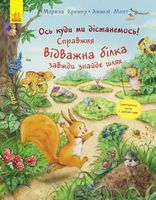 Пригоди з лабіринтами Справжня відважна білка завжди знайде шлях (у) Пригоди з лабіринтами Справжня відважна білка завжди знайде шлях (у) - Пригоди. Детективи