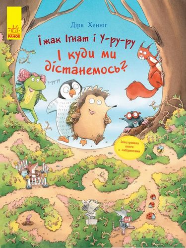 Пригоди з лабіринтами Їжак Ігнат і Уруру. І куди ми дістанемось? (у) - фото 1