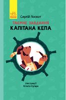 Таємне завдання капітана Кепа Сергій Лоскот Ранок - Дитяча бібліотека