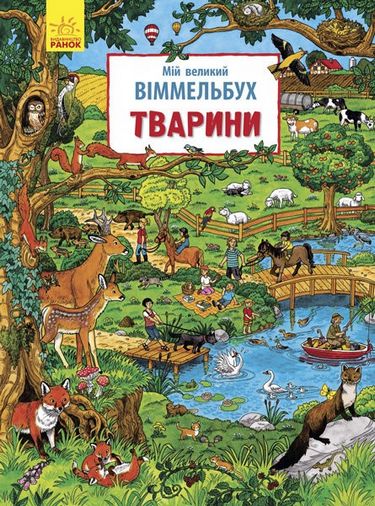 Мій великий віммельбух Тварини (у) - фото 1