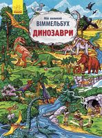 Мій великий віммельбух  Динозаври (у)