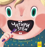 Книги Таїс Золотковської  Чотири зуби (у)