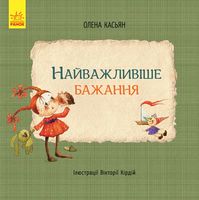 Книги Олени Кас'ян  Найважливіше бажання (у) - Дитяча бібліотека