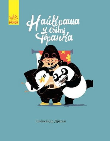 Найкраща у світі фіранка - Дитяча бібліотека
