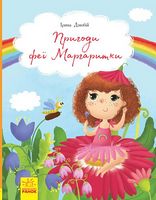 Книги Ірини Дзюбій Пригоди феї Маргаритки (у) Книги Ірини Дзюбій Пригоди феї Маргаритки (у) - Пригоди. Детективи