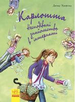 Карлотта. Книга 2. Несподівані знайомства в інтернаті - Спеціальна пропозиція