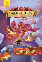 Лицар-дракон Дракони! Книга 4 Кайл Мьюборн Ранок
