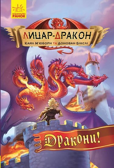 Лицар-дракон Дракони! Книга 4 Кайл Мьюборн Ранок - фото 1