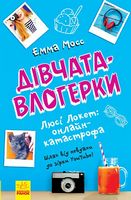 Дівчата-влогерки Люсі Локет Онлайн-катастрофа Емма Мосс Ранок