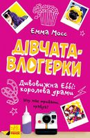 Дівчата-влогерки  Дивовижна Еббі Королева драми Емма Мосс Ранок