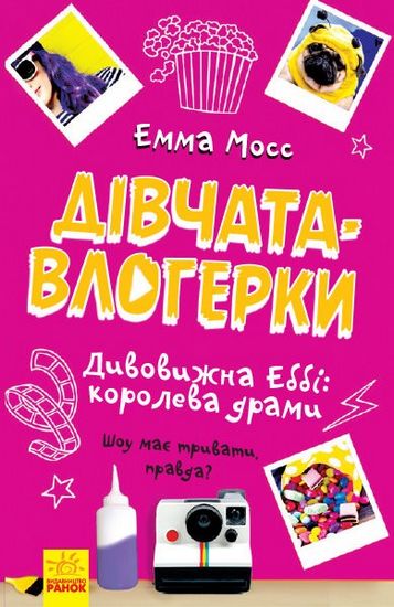 Дівчата-влогерки Дивовижна Еббі Королева драми Емма Мосс Ранок - фото 1