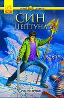 Герої Олімпу : Син Нептуна (у) кн.2