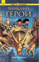 Герої Олімпу : Зниклий герой (у) кн.1