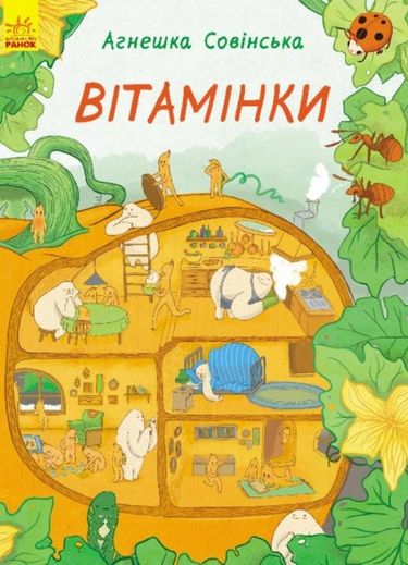 Вітамінки (у) - фото 1
