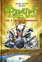 Флечер Ох у трубах переполох