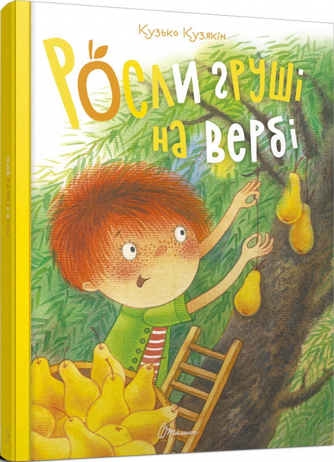 Росли груші на вербі. Кузько Кузякін Росли груші на вербі. Кузько Кузякін