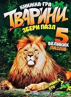 Тварини Збери пазл - Книжки у подарунок