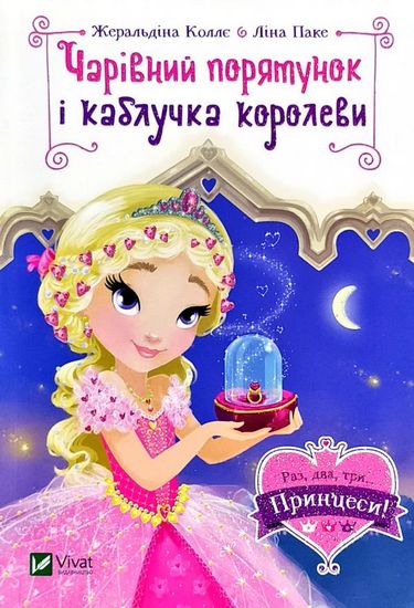 Чарівний порятунок і каблучка королеви - фото 1