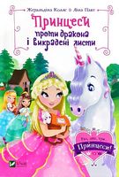 Принцеси проти дракона і викрадені листи