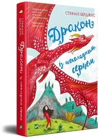 Дракон із шоколадним серцем