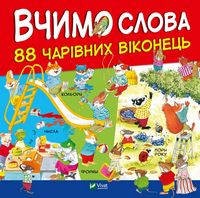 Вчимо слова